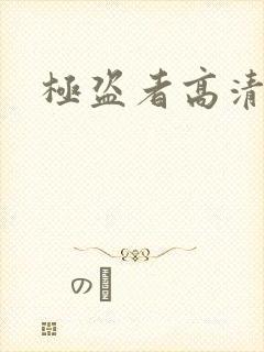 极盗者高清在线