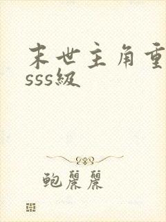 末世主角重生得sss级