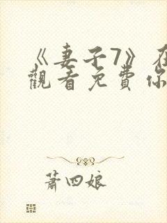 《妻子7》在线观看免费你好剧