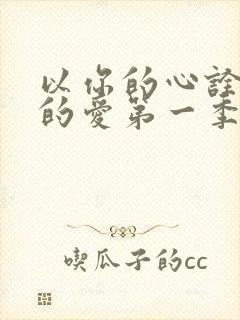 以你的心诠释我的爱第一季番外篇