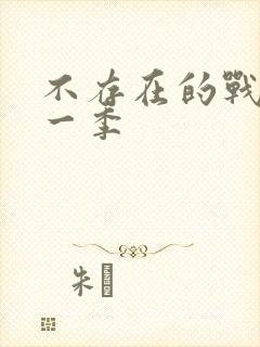 不存在的战区第一季