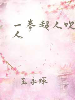 一拳超人吹雪同人