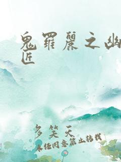 鬼罗丽之幽冥诡匠