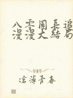 八零团长追妻路漫漫大结局