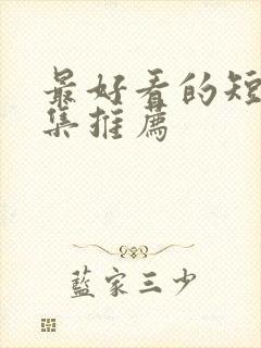 最好看的短剧全集推荐