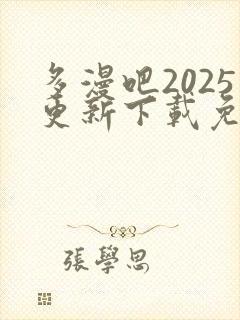 多漫吧2025更新下载免费安装