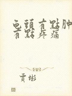 龟头有点肿撒尿有点疼痛