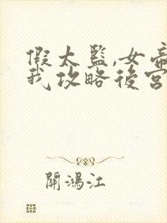 假太监,女帝叫我攻略后宫