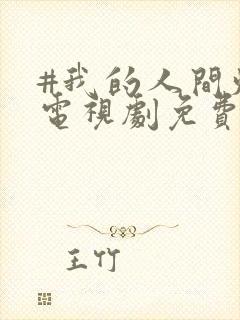 #我的人间烟火电视剧免费观看