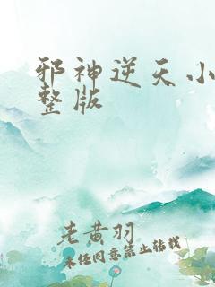 邪神逆天小说完整版