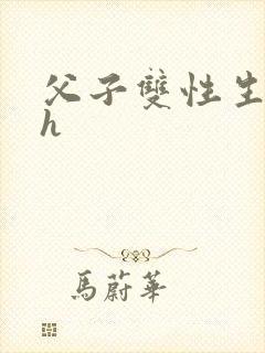 父子双性生子高h