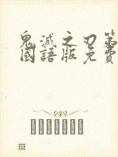 鬼灭之刃第二季国语版免费观看