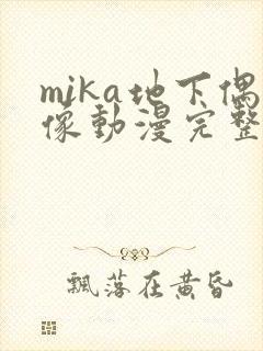 mika地下偶像动漫完整版全集免费