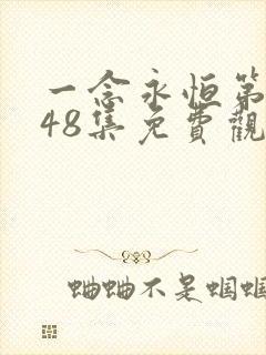 一念永恒第三季48集免费观看