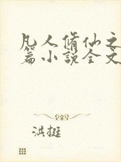 凡人修仙之仙界篇小说全文免费