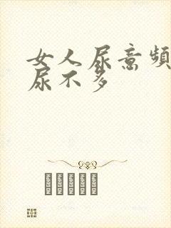 女人尿意频繁而尿不多