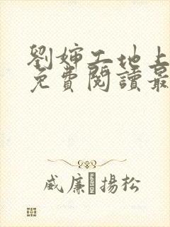 刘婶工地上小说免费阅读最新章节