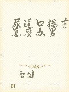 尿道口总有尿意怎么办男