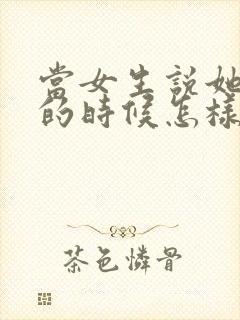 当女生说她无聊的时候怎样回答