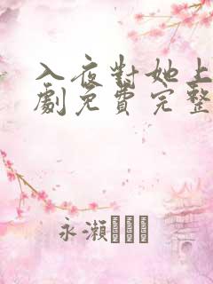 入夜对她上瘾短剧免费完整版