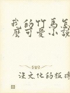 我的竹马怎么那么可爱小说在线阅读