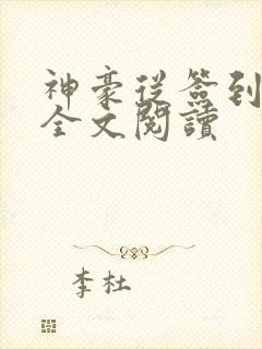 神豪从签到开始全文阅读