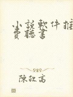 小说软件推荐免费听书