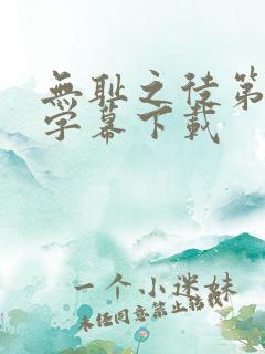 无耻之徒第二季字幕下载