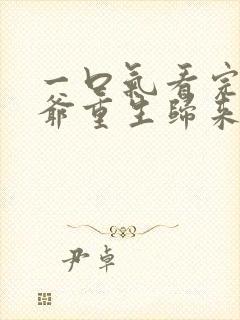 一口气看完w少爷重生归来