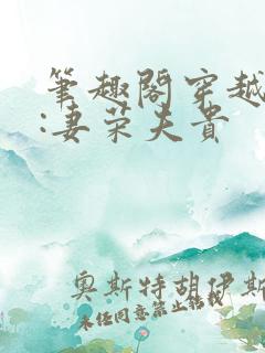 笔趣阁穿越星际:妻荣夫贵