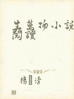 生万物小说在线阅读