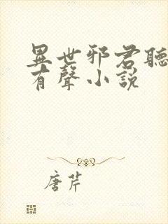 异世邪君听书网有声小说