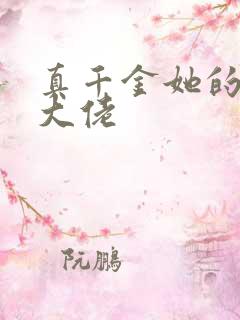 真千金她的全能大佬