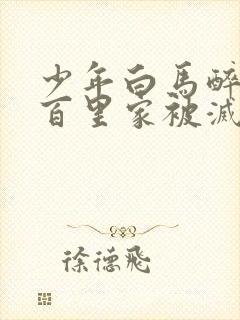 少年白马醉春风百里家被灭了吗