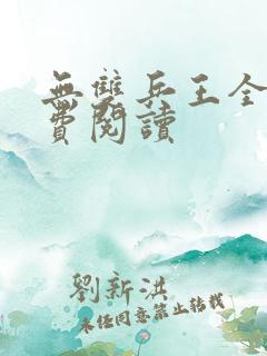 无双兵王全文免费阅读