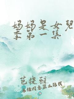 妈妈是女儿第二季第一集