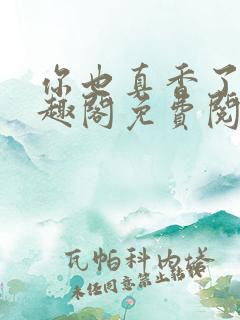 你也真香了吗笔趣阁免费阅读