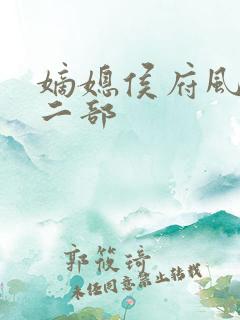 嫡媳侯府风云第二部