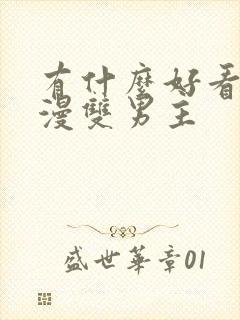 有什么好看的韩漫双男主