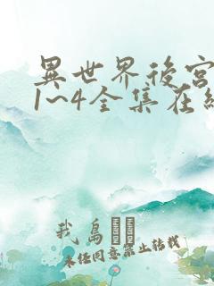 异世界后宫物语1~4全集在线观看