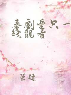 泰剧爱只一次在线观看