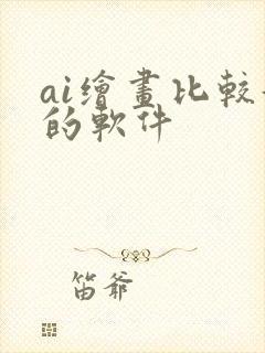 ai绘画比较好的软件