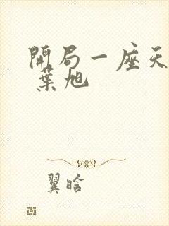 开局一座天机阁 叶旭