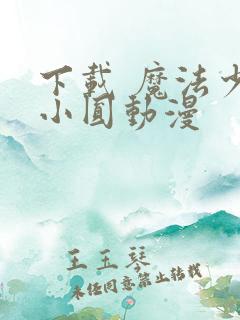 下载 魔法少女小圆动漫