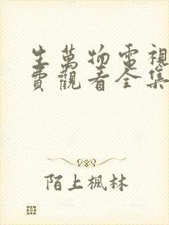 生万物电视剧免费观看全集完整版17