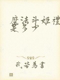 魔法斗姬礼包码是多少