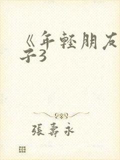 《年轻朋友的妻子3