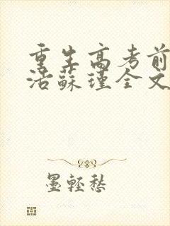 重生高考前李明浩苏瑾全文免费