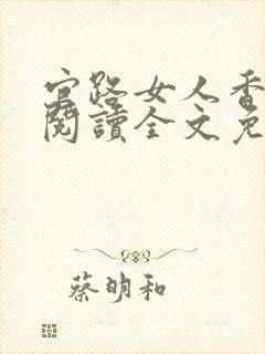 官路女人香免费阅读全文免费阅读正版