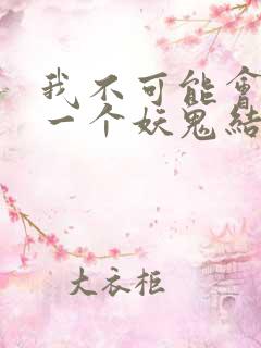 我不可能会怜惜一个妖鬼结局